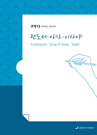 손글씨 성경: 전도서 아가 이사야(개정판)(구약 13)