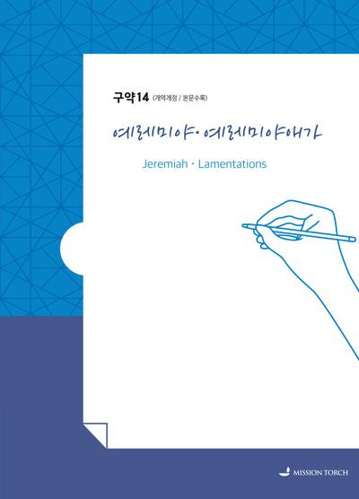 손글씨 성경: 예레미야 예레미야애가(구약 14)