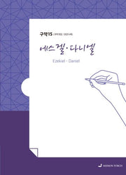 손글씨 성경: 에스겔 다니엘(구약 15)