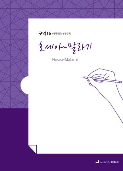 손글씨 성경: 호세아~말라기(구약 16)