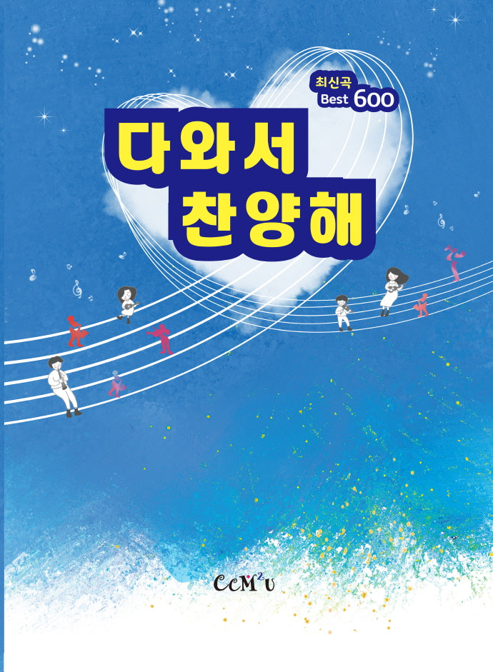 다와서 찬양해 최신곡 Best 600