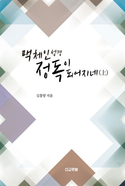 맥체인성경 정독이 되어지네(상)