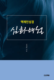 맥체인성경 심화해설