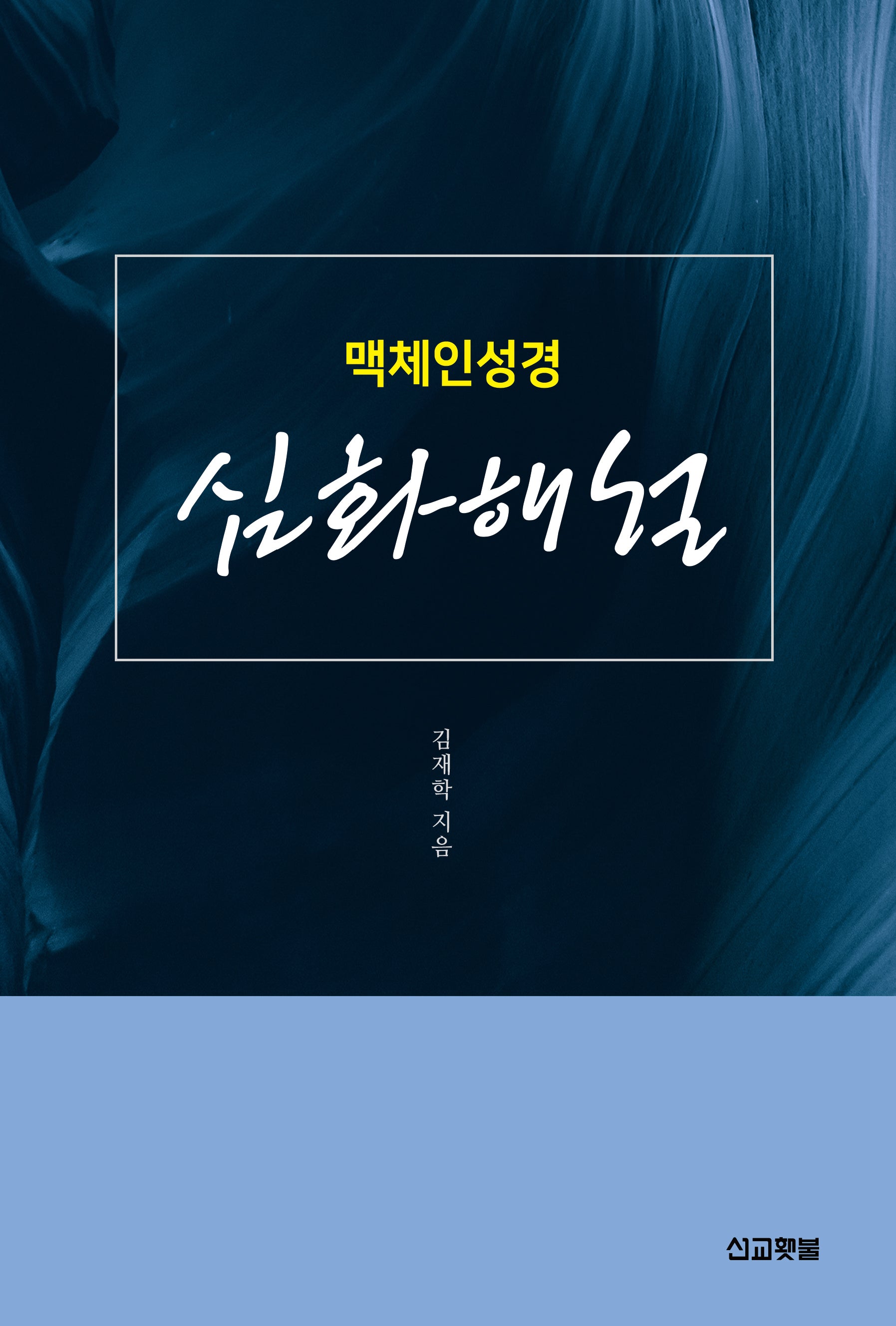 맥체인성경 심화해설