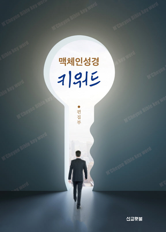 맥체인성경 키워드