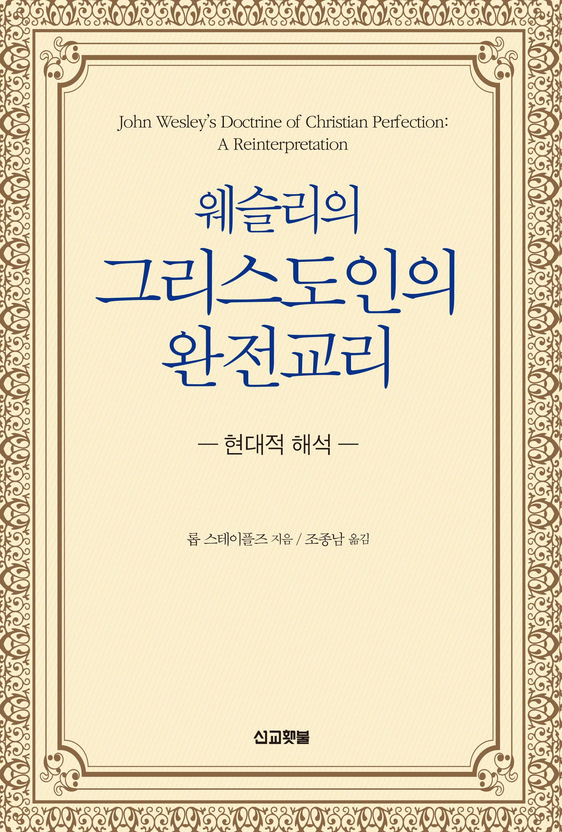 웨슬리의 그리스도인의 완전 교리(웨슬리 신학시리즈)