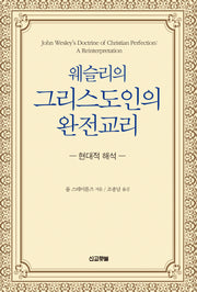 웨슬리의 그리스도인의 완전 교리(웨슬리 신학시리즈)