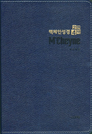 맥체인성경2면4책 (네이비)