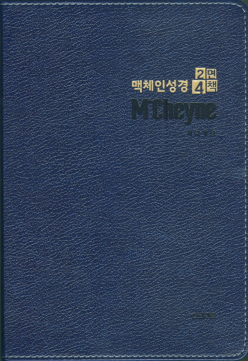 맥체인성경2면4책 (네이비)