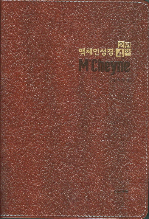 맥체인성경2면4책 (다크브라운)