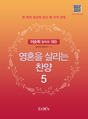 영혼을 살리는 찬양 5(스프링)