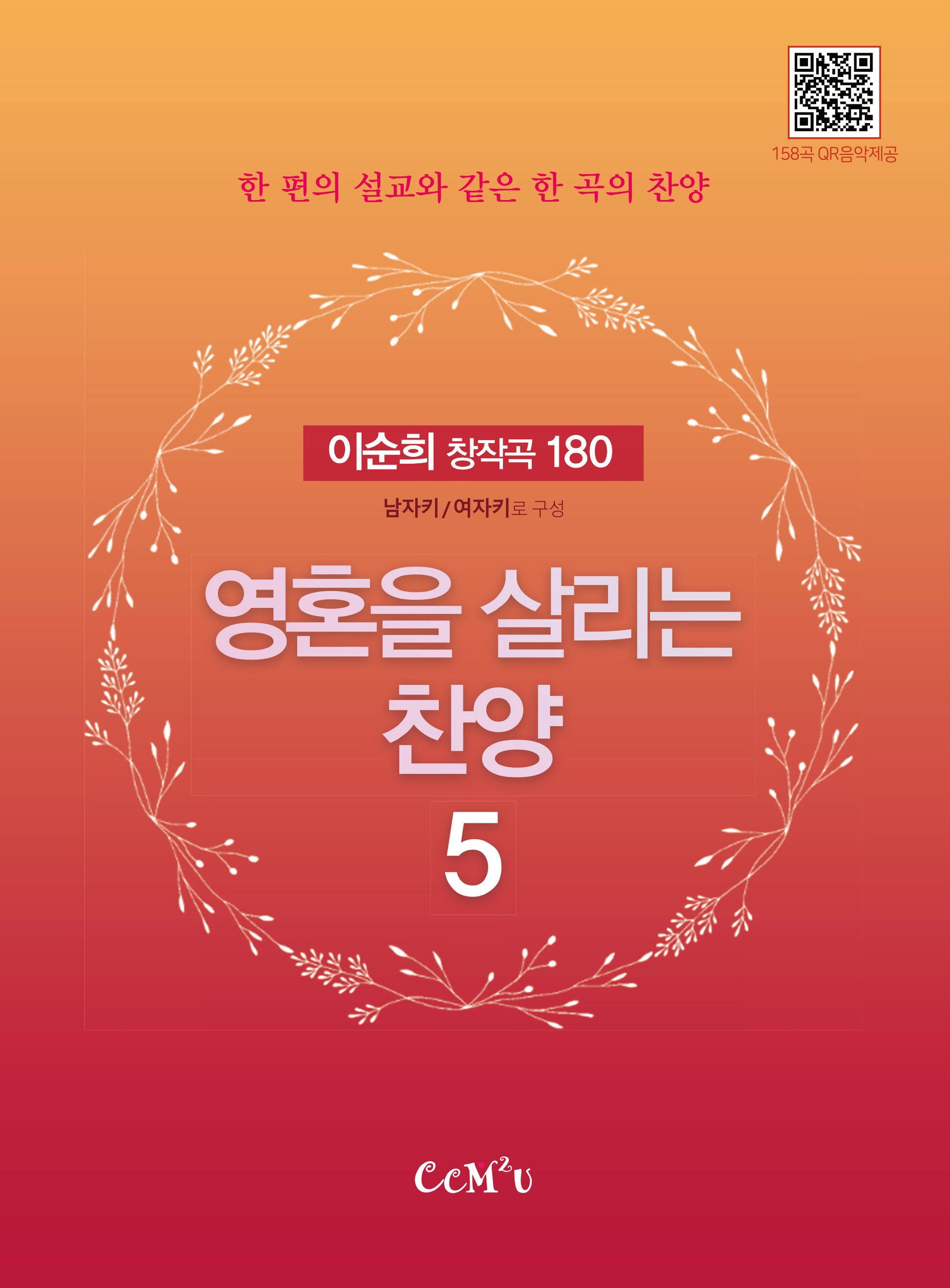 영혼을 살리는 찬양 5(스프링)