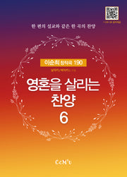 영혼을 살리는 찬양 6(스프링)