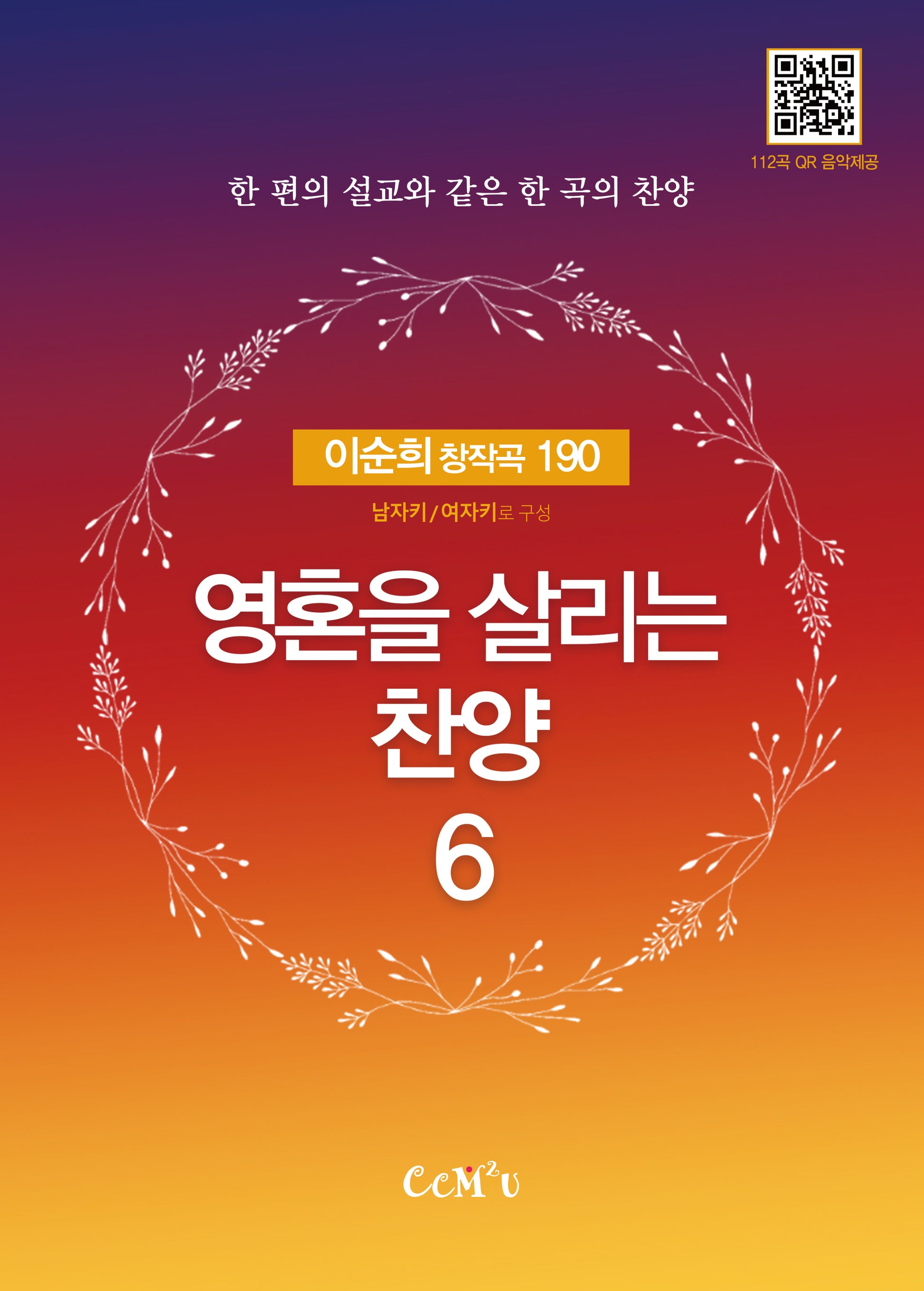 영혼을 살리는 찬양 6(스프링)