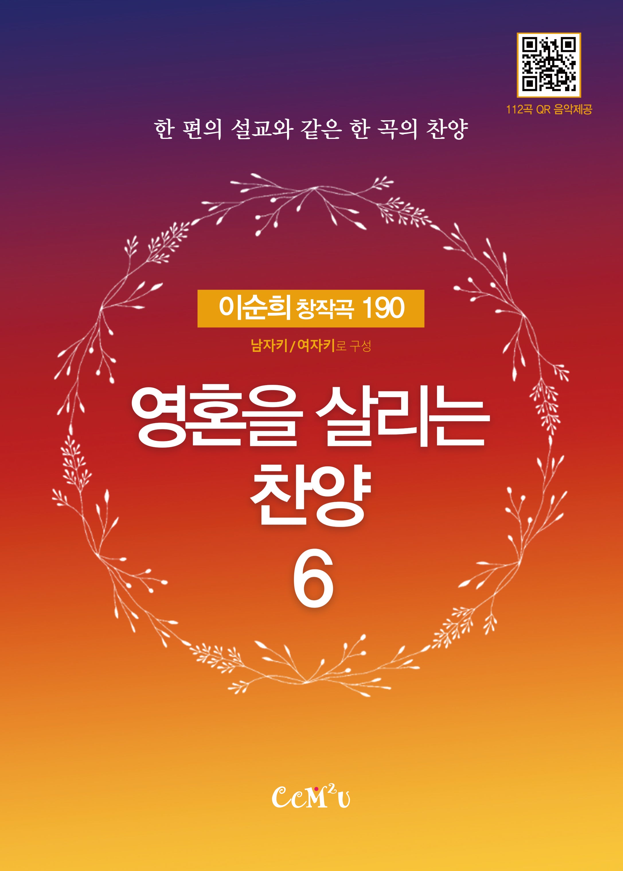 영혼을 살리는 찬양 6(스프링)