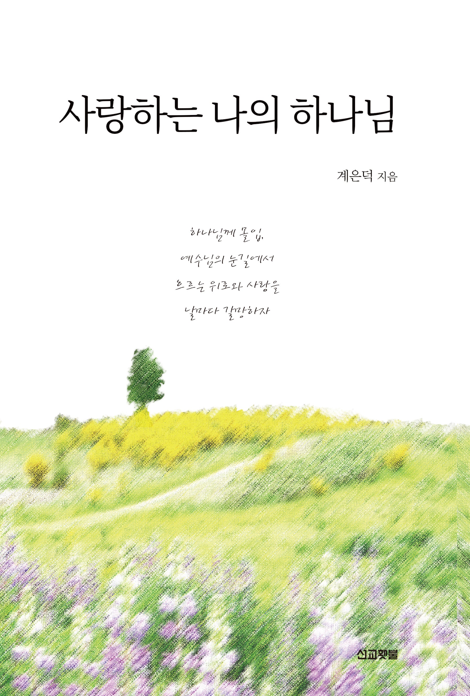 사랑하는 나의 하나님 (묵상집)