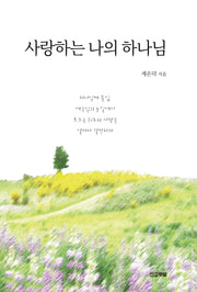 사랑하는 나의 하나님 (묵상집)