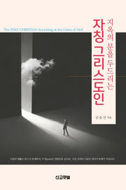 지옥의 문을 두드리는 자칭 그리스도인