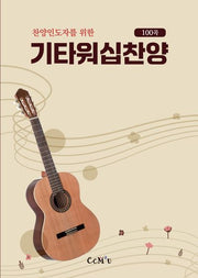 기타워십찬양 100곡(찬양인도자를 위한)(스프링)