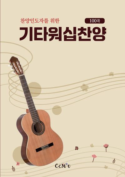 기타워십찬양 100곡(찬양인도자를 위한)(스프링)