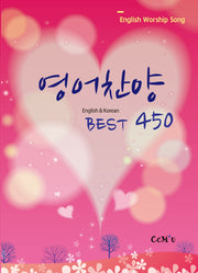 영어찬양 Best 450