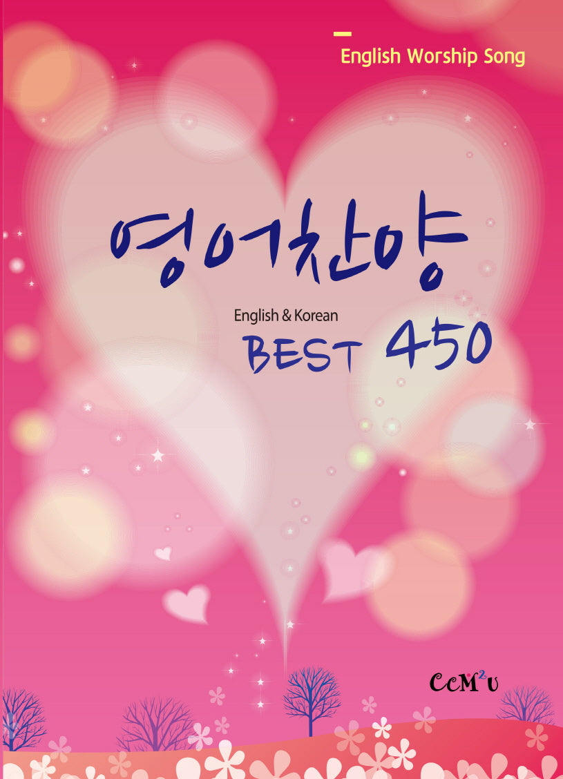 영어찬양 Best 450