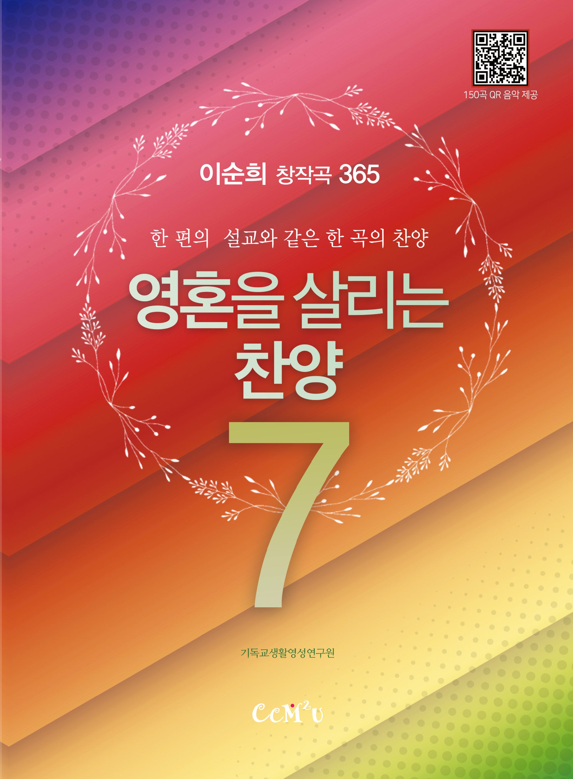 영혼을 살리는 찬양 7(이순희 창작곡 365)(스프링)