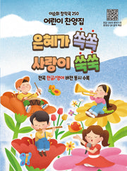 은혜가 쏙쏙 사랑이 쑥쑥(이순희 창작곡 250)(스프링)