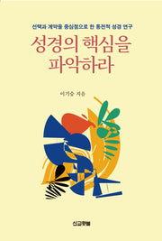 성경의 핵심을 파악하라(365일 말씀과 묵상이 있는)
