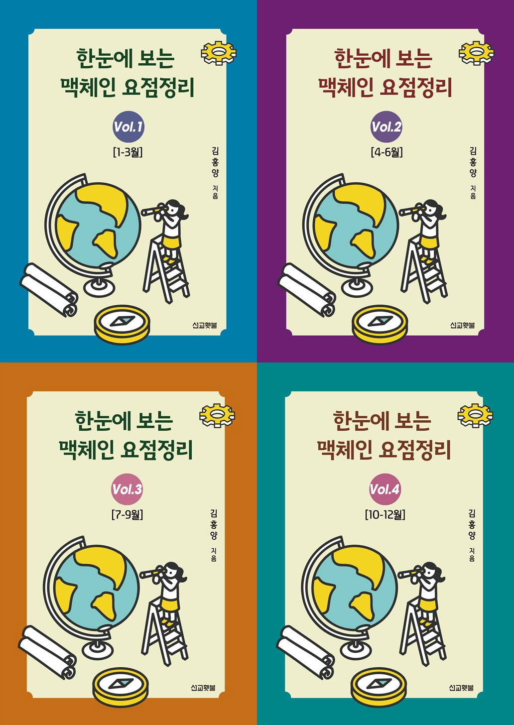 한눈에 보는 맥체인 요점정리 세트(1-4)(전4권)