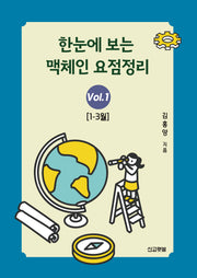 한눈에 보는 맥체인 요점정리 1 (1~3월)