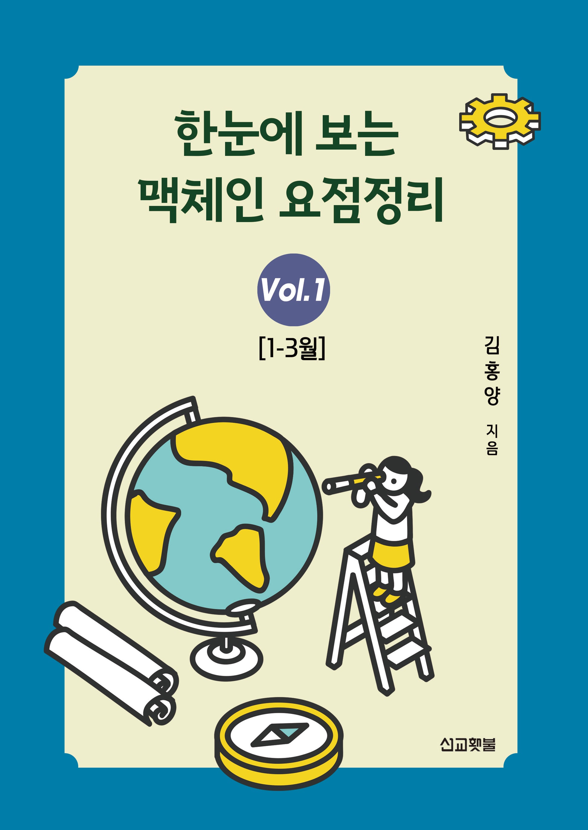 한눈에 보는 맥체인 요점정리 1 (1~3월)