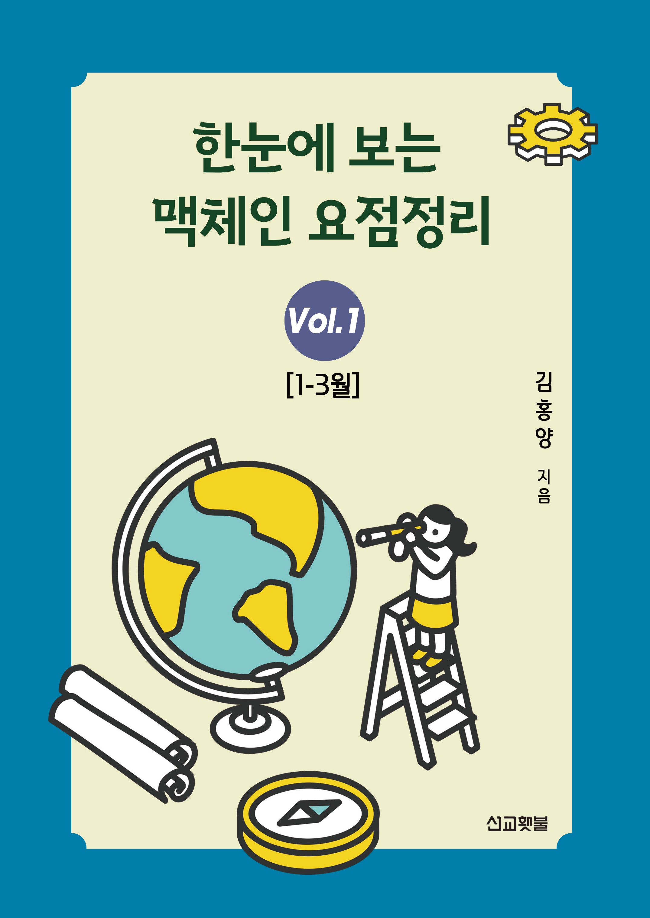 한눈에 보는 맥체인 요점정리 1 (1~3월)