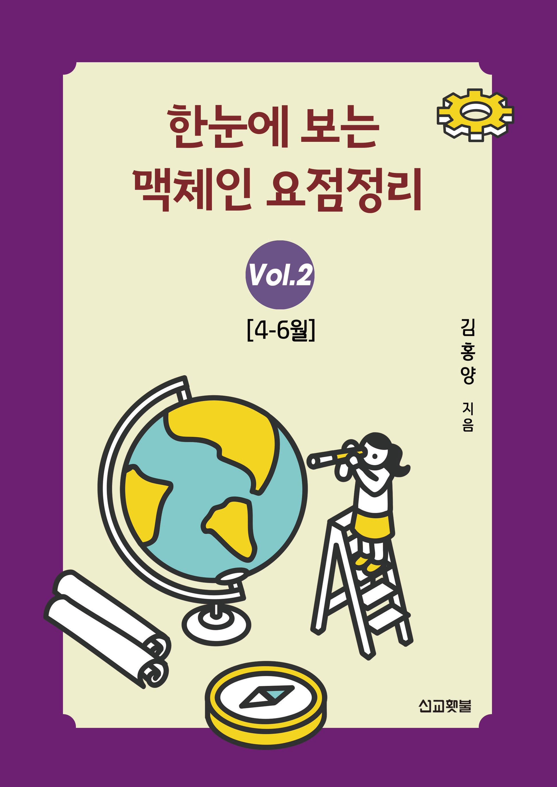 한눈에 보는 맥체인 요점정리 2(4~6월)