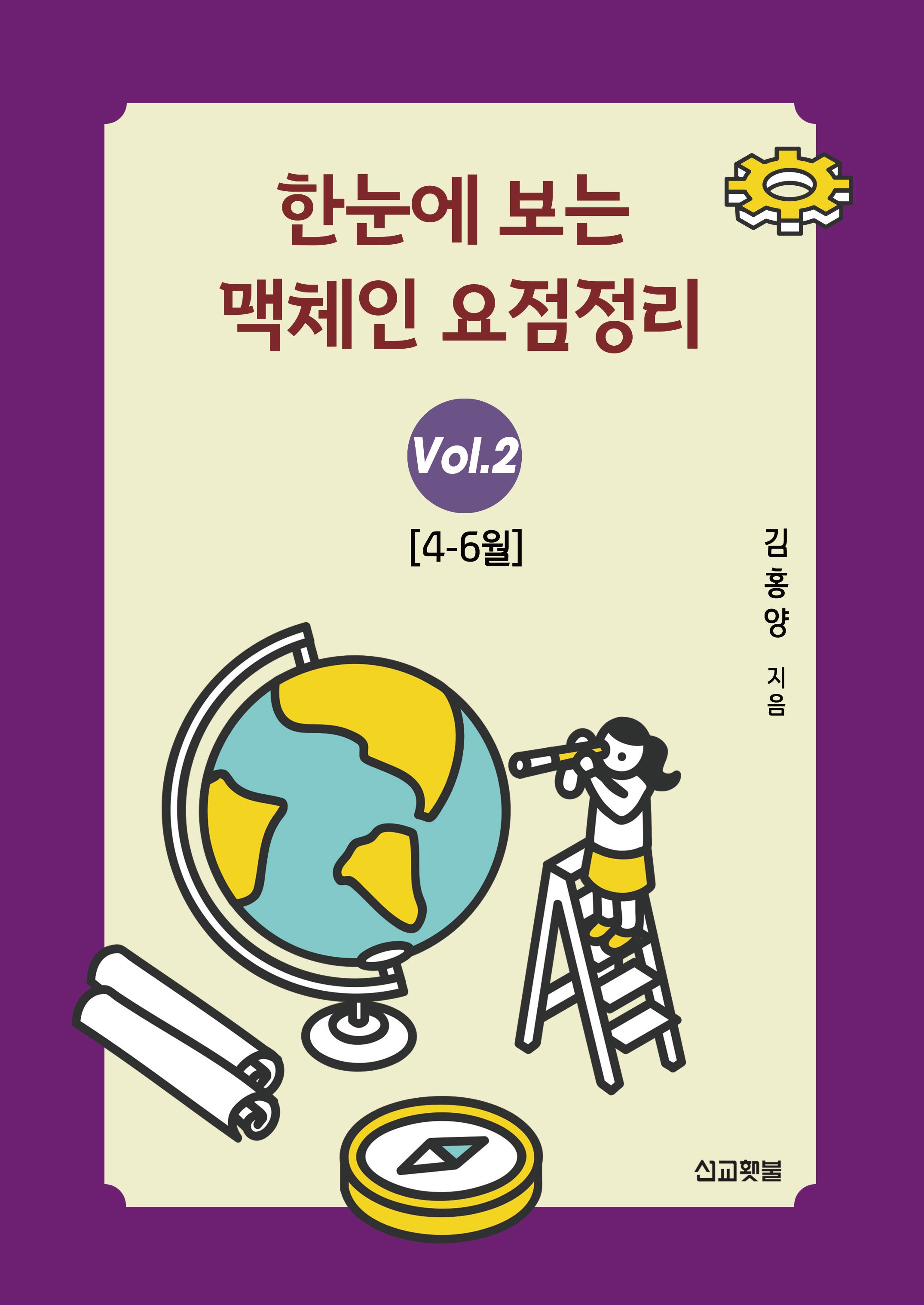 한눈에 보는 맥체인 요점정리 2(4~6월)
