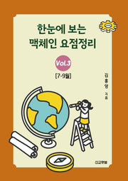 한눈에 보는 맥체인 요점정리 3(7~9월)