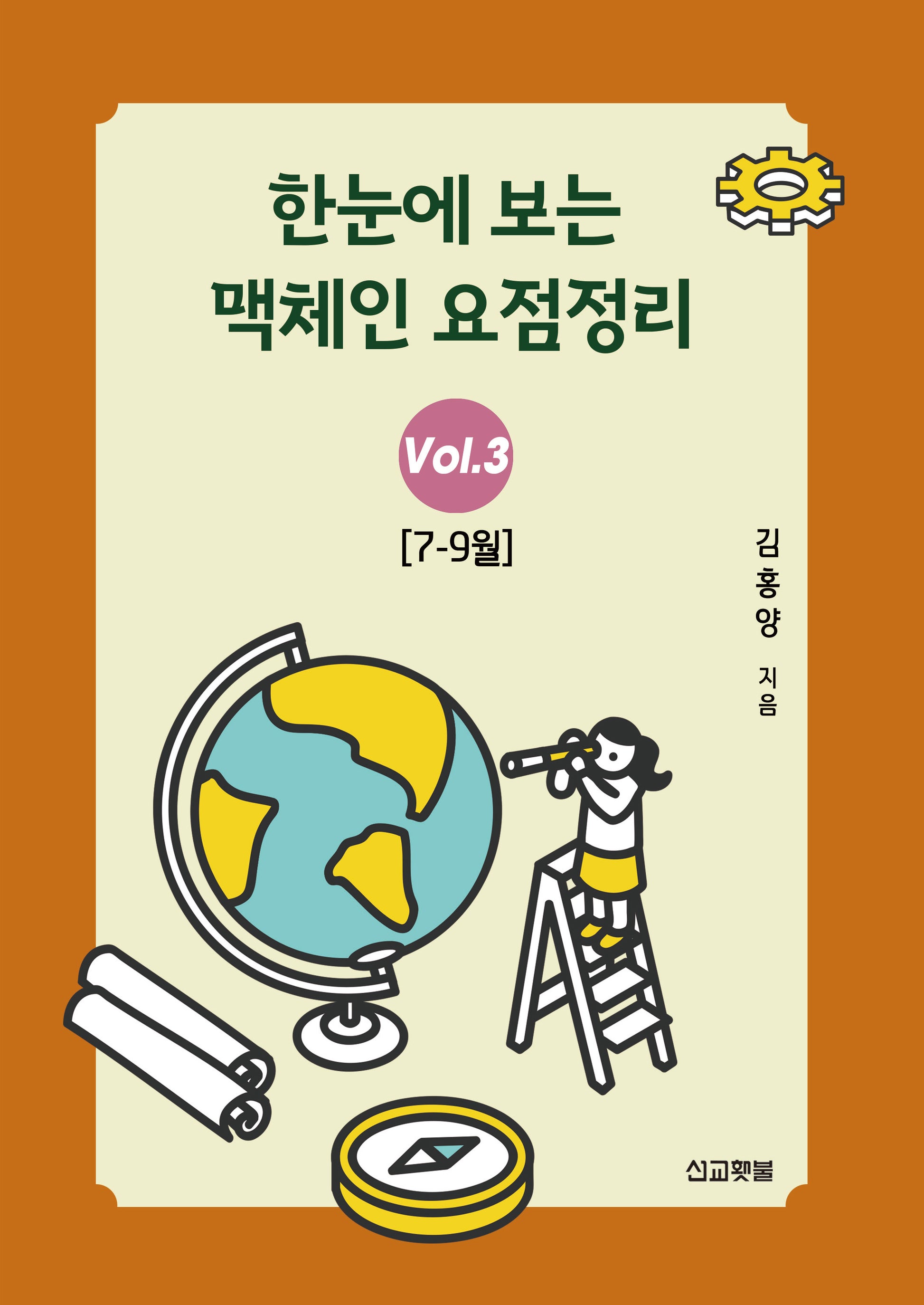 한눈에 보는 맥체인 요점정리 3(7~9월)