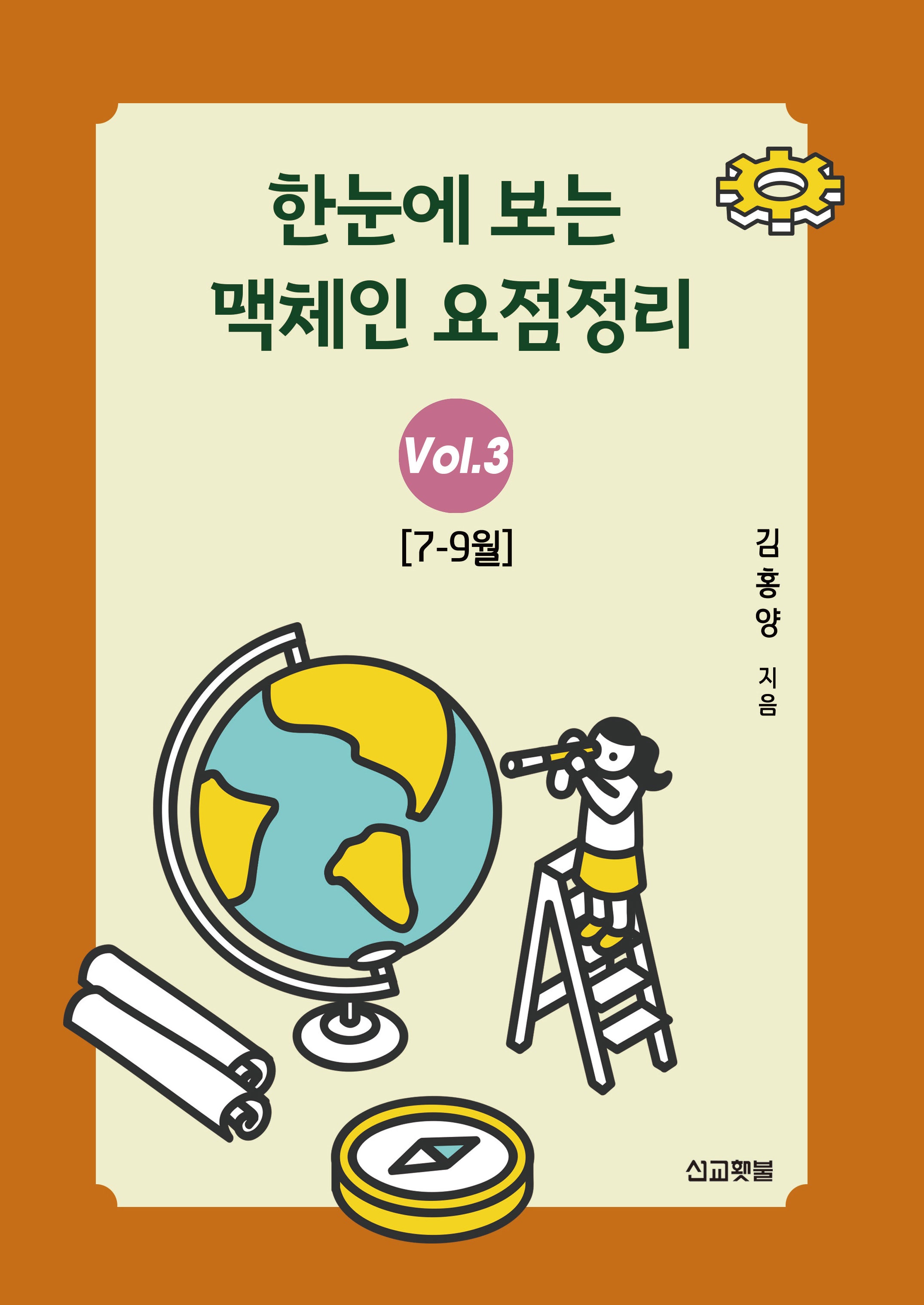 한눈에 보는 맥체인 요점정리 3(7~9월)