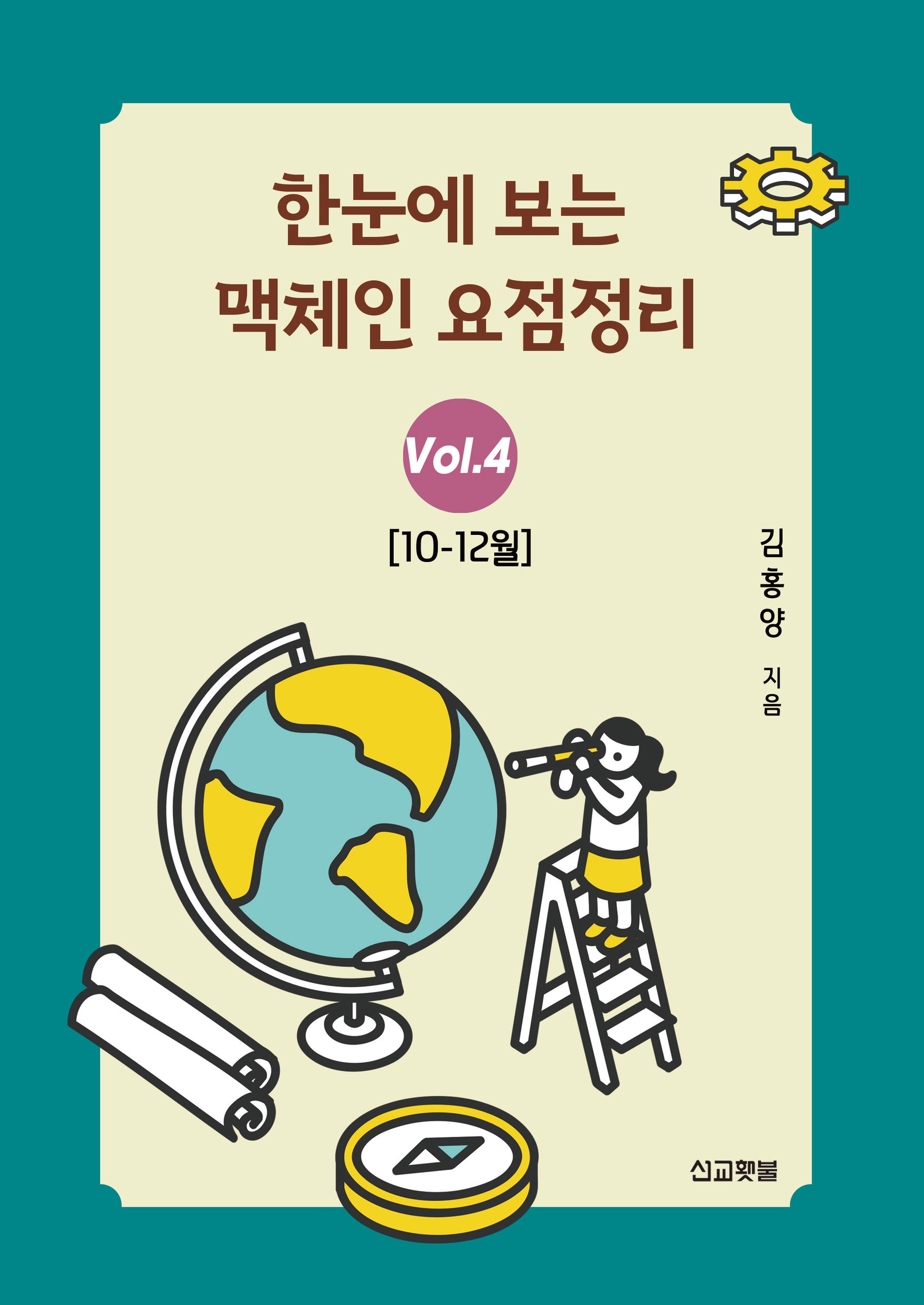 한눈에 보는 맥체인 요점정리 4(10~12월)