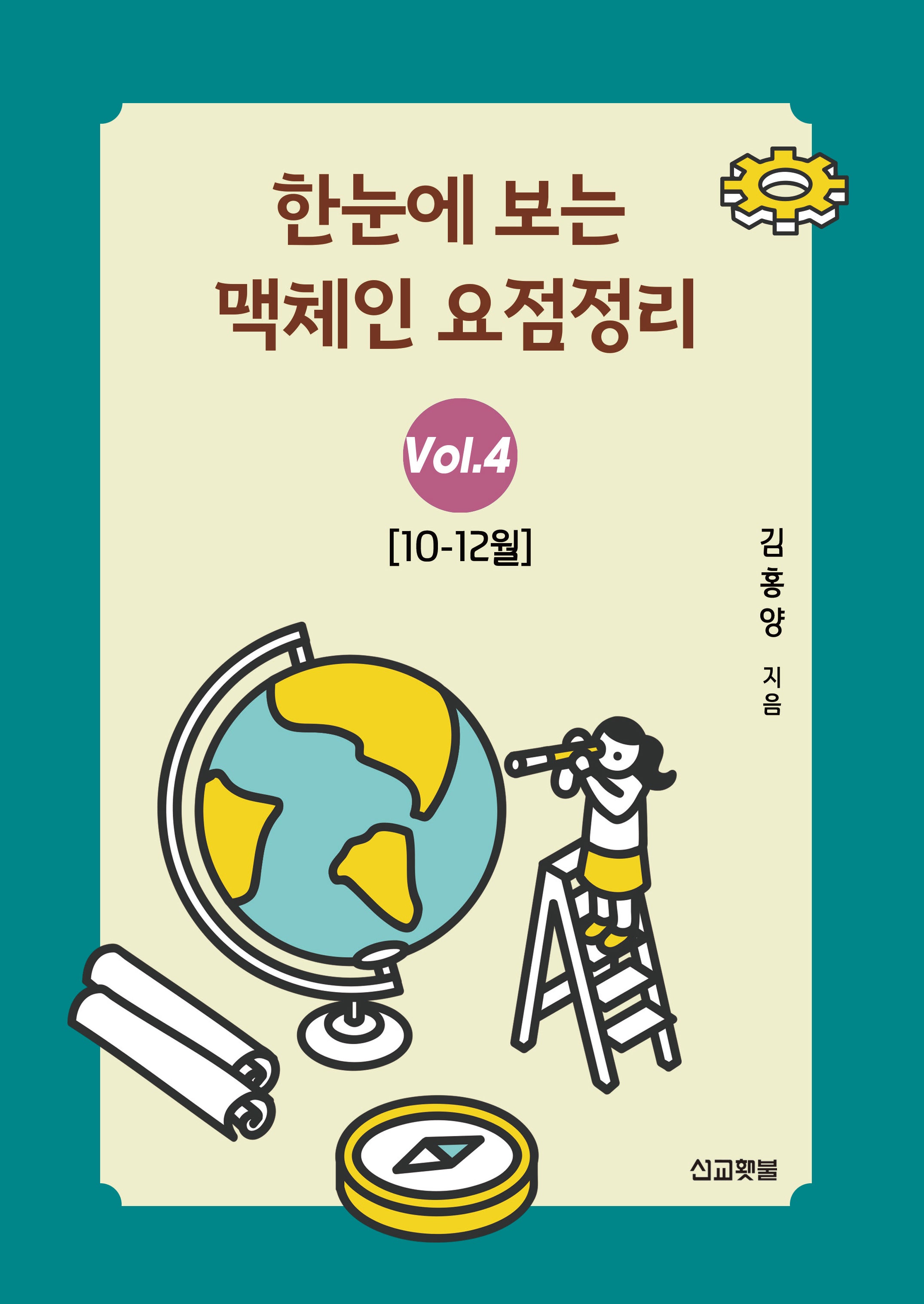한눈에 보는 맥체인 요점정리 4(10~12월)
