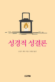 성경적 성결론