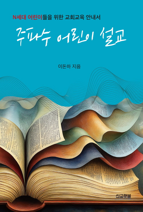 주파수 어린이 설교