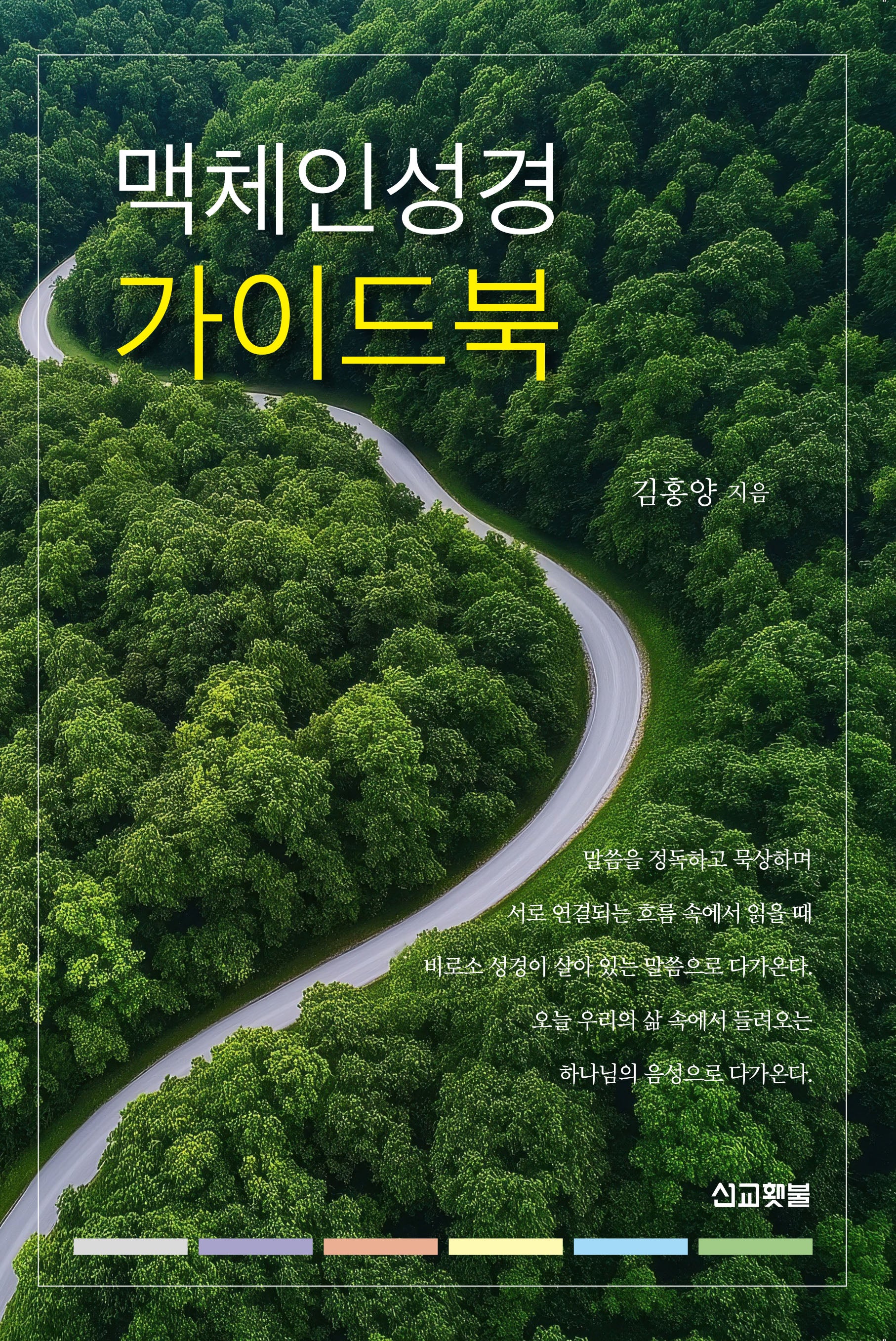 맥체인성경 가이드북