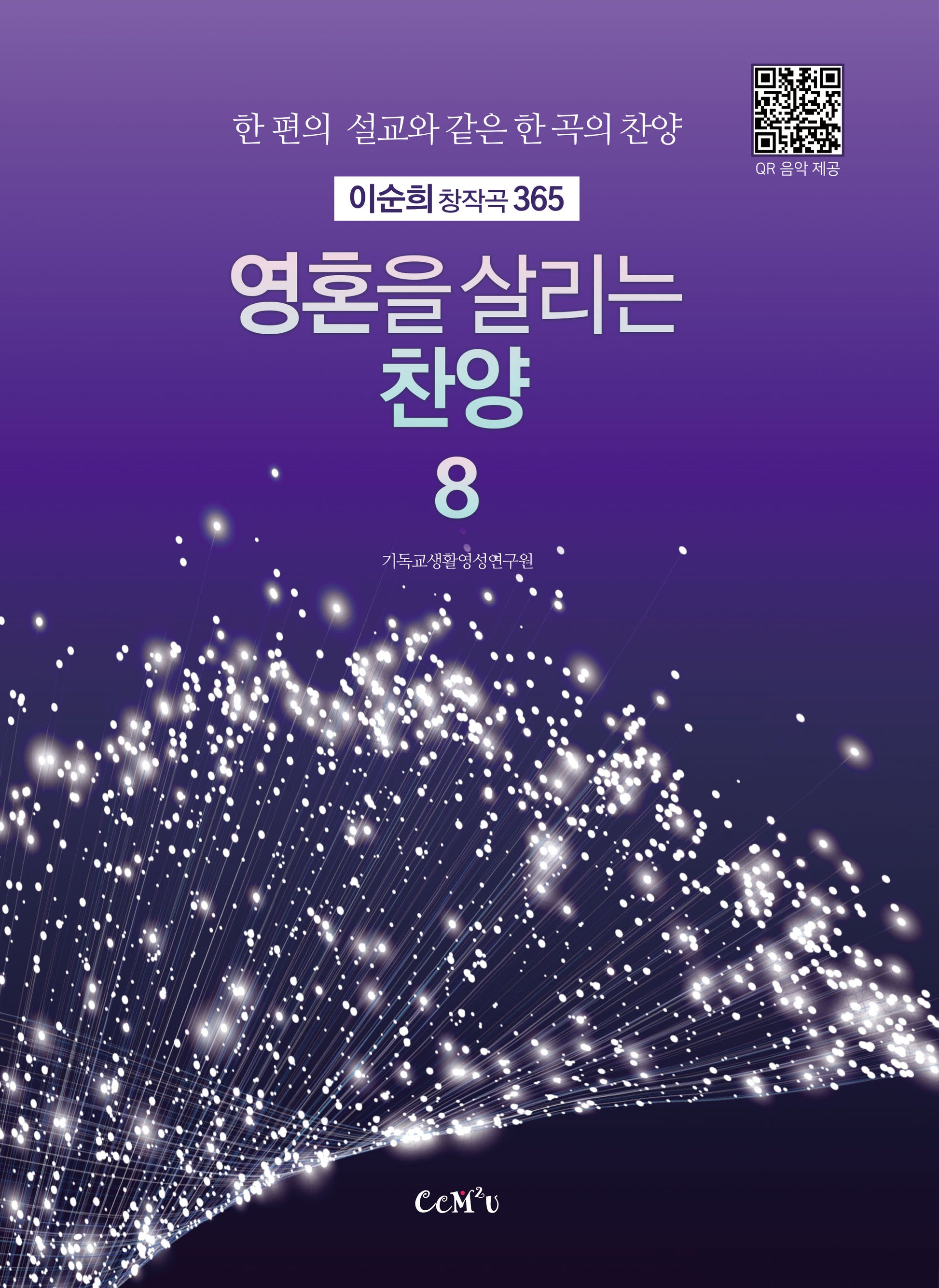 영혼을 살리는 찬양 8