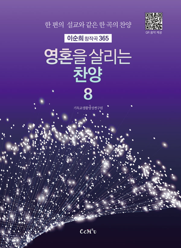 영혼을 살리는 찬양 8