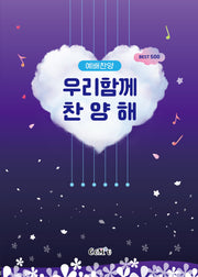 우리함께찬양해 예배찬양 Best 500