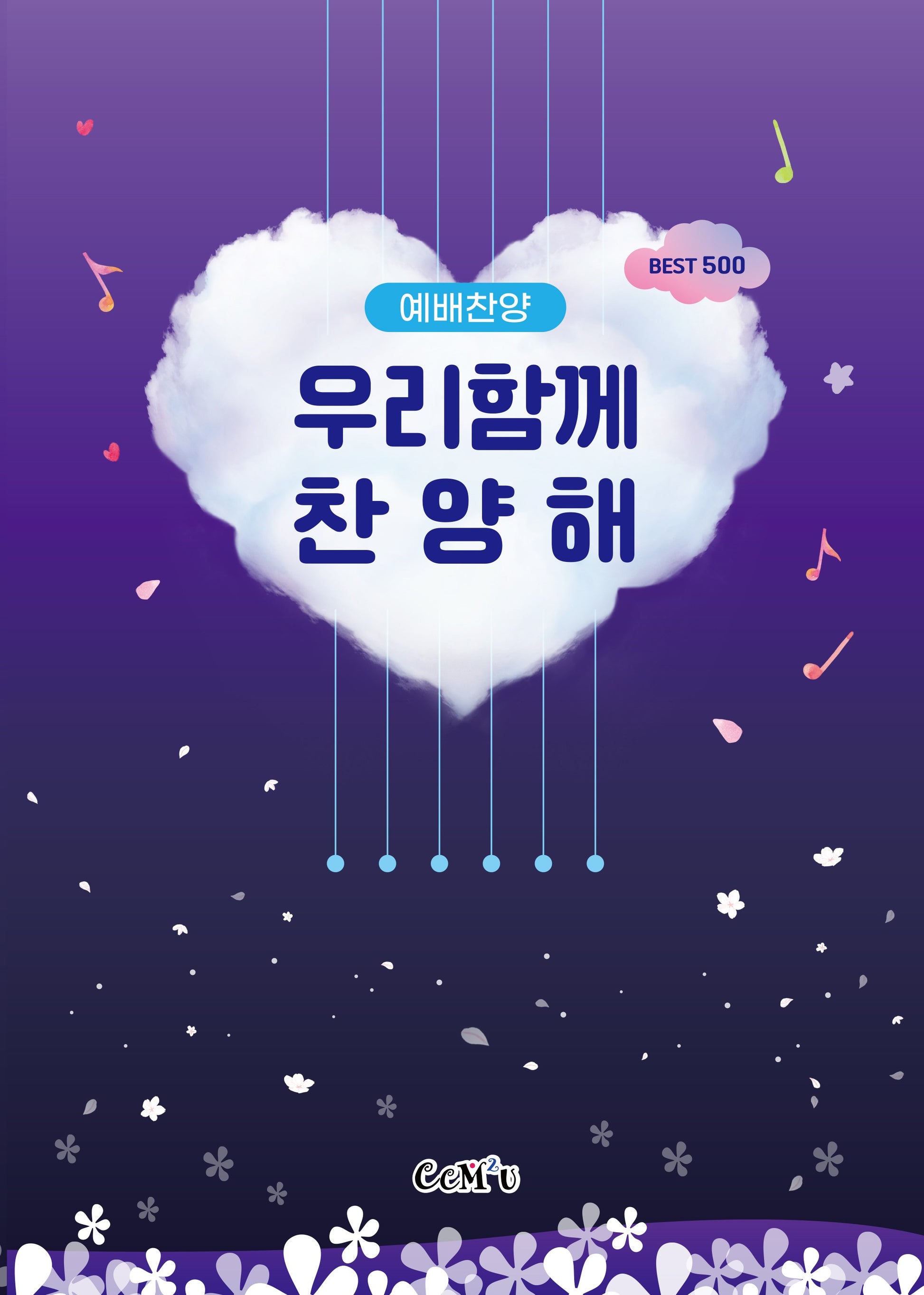 우리함께찬양해 예배찬양 Best 500
