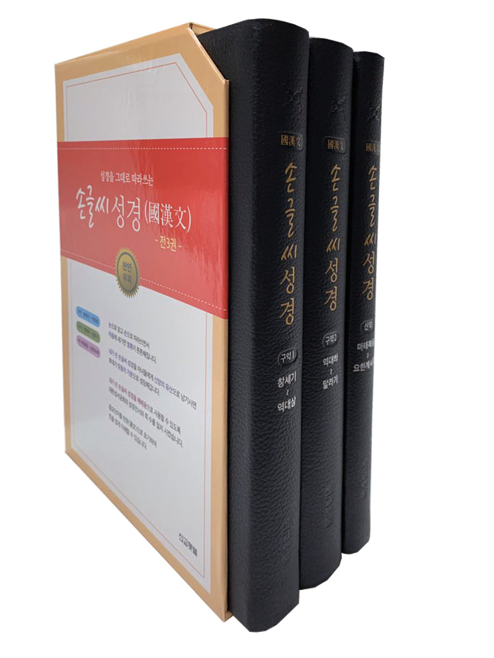 손글씨 성경 국한문 세트(개역개정/본문수록)(반양장)(전3권)