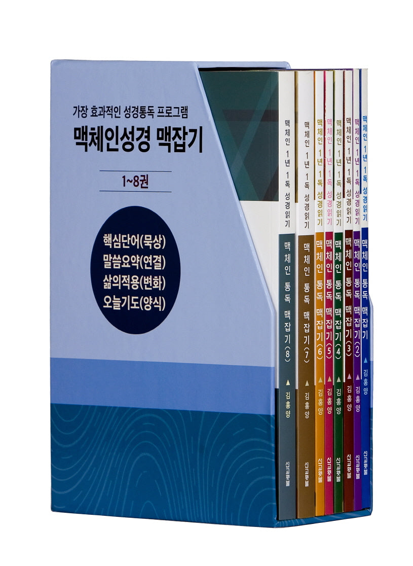 맥체인 통독 맥잡기 1-8권 세트(1-12월)(전8권)