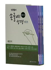 손글씨 성경 예언서 세트(개역개정/본문수록)(전3권)